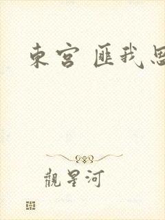东宫 匪我思存