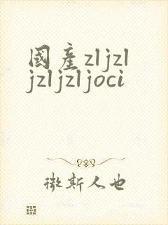国产zljzljzljzljoci