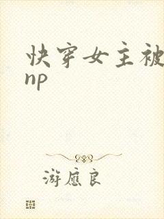 快穿女主被多人np