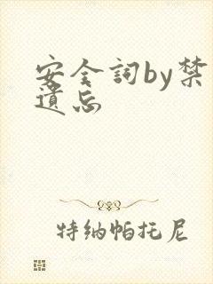 安全词by禁止遗忘