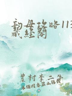 韵母攻略113藏经阁