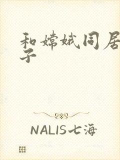 和嫦娥同居的日子