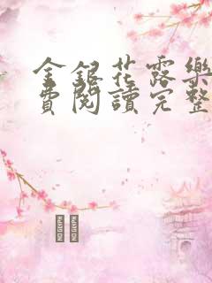 金银花露乐可免费阅读完整版笔趣