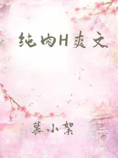 纯肉H爽文