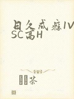 日久成瘾1V1SC高H
