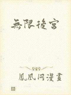 无限后宫