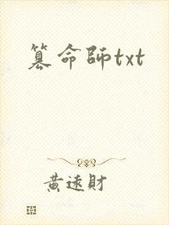 篡命师txt