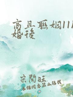 商且联姻11h婚后