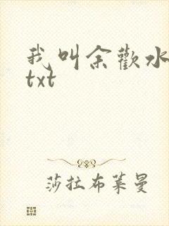 我叫余欢水小说txt