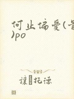 何止偏爱(骨科)po