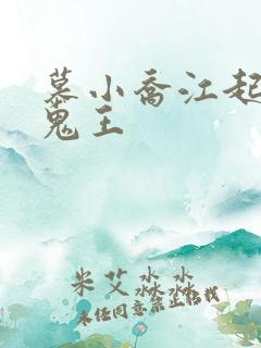 慕小乔江起云 鬼王