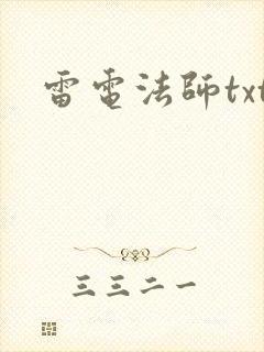 雷电法师txt