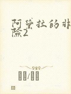 阿黛拉的非凡冒险2