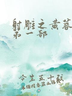 射雕之黄蓉新传第一部