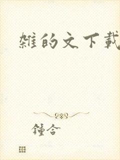 杂的文下载