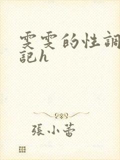 雯雯的性调教日记h