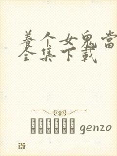 养个女鬼当老婆全集下载