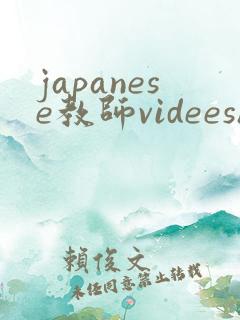 japanese教师videeshd