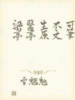 梁医生不可以季亭亭原文笔趣阁