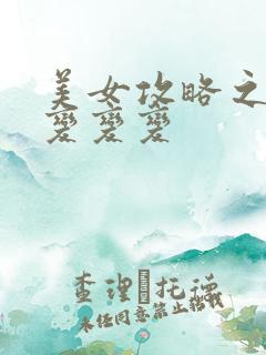 美女攻略之超级变变变