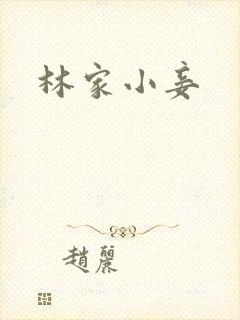 林家小妾