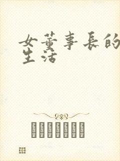 女董事长的脚奴生活