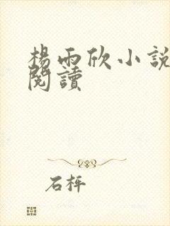 杨雨欣小说免费阅读