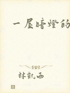 一屋暗灯的番外