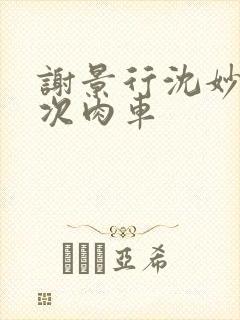 谢景行沈妙第一次肉车