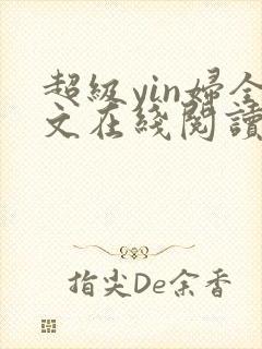 超级yin妇全文在线阅读