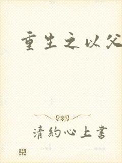 重生之以父之名