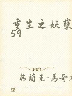 重生之妖孽人生59