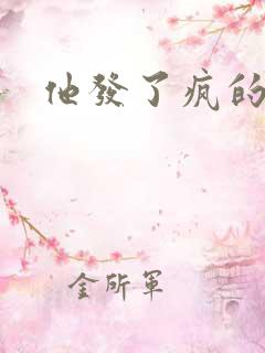 他发了疯的索取