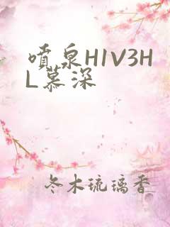 喷泉H1V3HL慕深