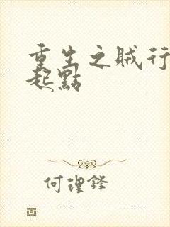 重生之贼行天下起点