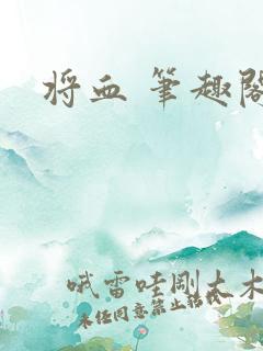将血 笔趣阁