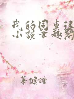 我的同桌很娇软小说笔趣阁免费阅读