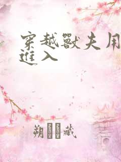 穿越兽夫用兽形进入