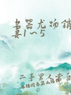 名器尤物销魂人妻1～5