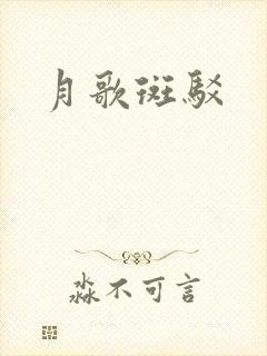 月歌斑驳