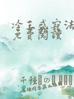 冷王盛宠法医妃免费阅读