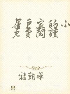 屠户家的小娘子免费阅读