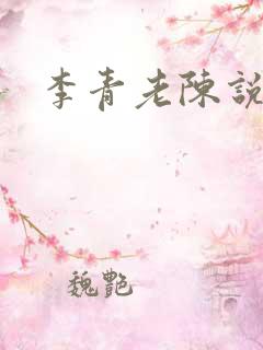 李青老陈说全文