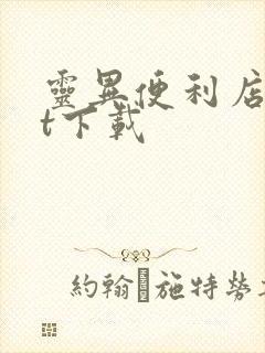 灵异便利店txt下载