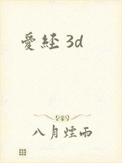 爱经 3d