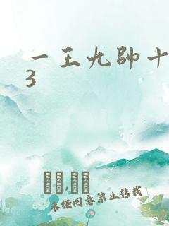 一王九帅十二宫3