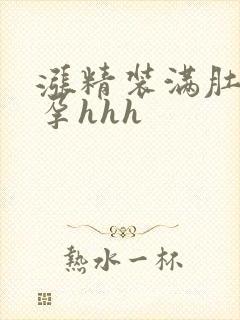 涨精装满肚子怀孕hhh