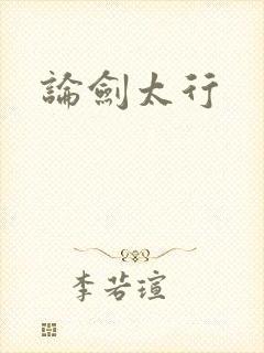 论剑太行