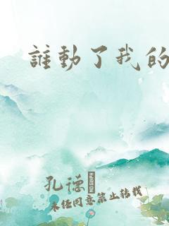 谁动了我的棺材