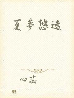 夏梦悠远